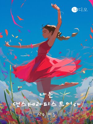 cover image of 나는 댄스테라피스트이다